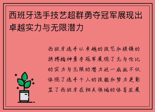 西班牙选手技艺超群勇夺冠军展现出卓越实力与无限潜力