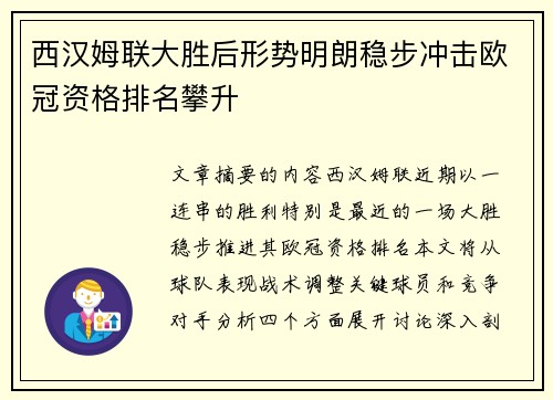 西汉姆联大胜后形势明朗稳步冲击欧冠资格排名攀升