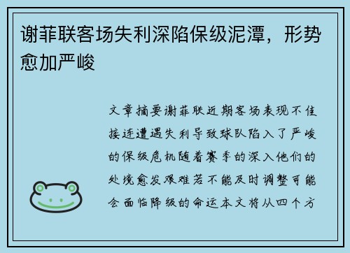 谢菲联客场失利深陷保级泥潭，形势愈加严峻