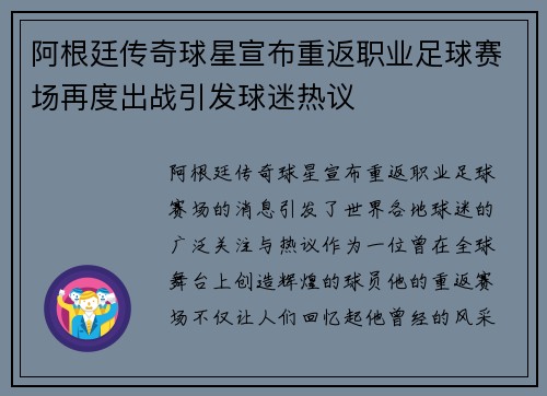 阿根廷传奇球星宣布重返职业足球赛场再度出战引发球迷热议