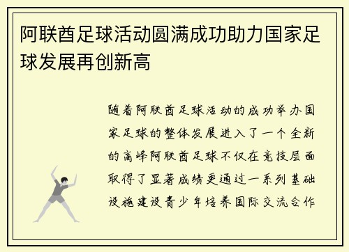 阿联酋足球活动圆满成功助力国家足球发展再创新高