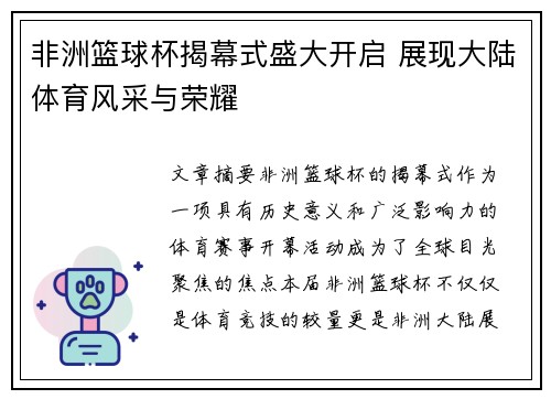 非洲篮球杯揭幕式盛大开启 展现大陆体育风采与荣耀