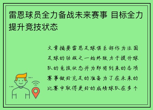 雷恩球员全力备战未来赛事 目标全力提升竞技状态