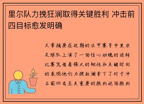 里尔队力挽狂澜取得关键胜利 冲击前四目标愈发明确