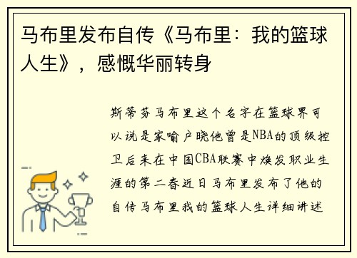 马布里发布自传《马布里：我的篮球人生》，感慨华丽转身