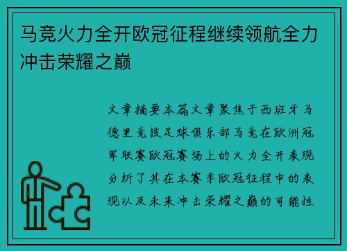 马竞火力全开欧冠征程继续领航全力冲击荣耀之巅