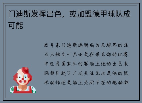 门迪斯发挥出色，或加盟德甲球队成可能