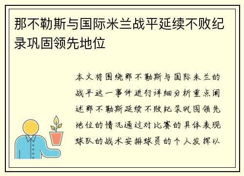 那不勒斯与国际米兰战平延续不败纪录巩固领先地位