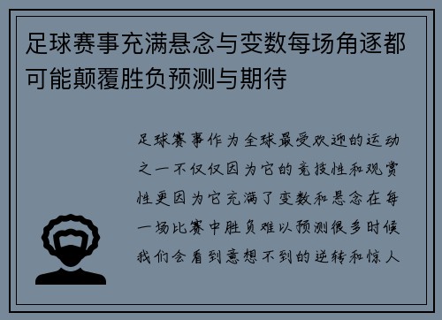 足球赛事充满悬念与变数每场角逐都可能颠覆胜负预测与期待