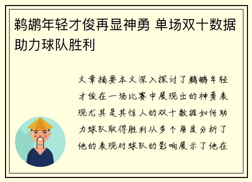 鹈鹕年轻才俊再显神勇 单场双十数据助力球队胜利