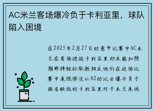 AC米兰客场爆冷负于卡利亚里，球队陷入困境