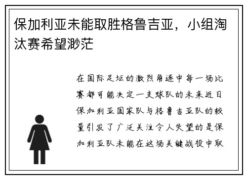 保加利亚未能取胜格鲁吉亚，小组淘汰赛希望渺茫