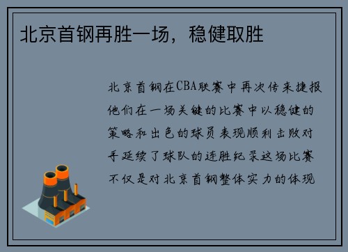 北京首钢再胜一场，稳健取胜