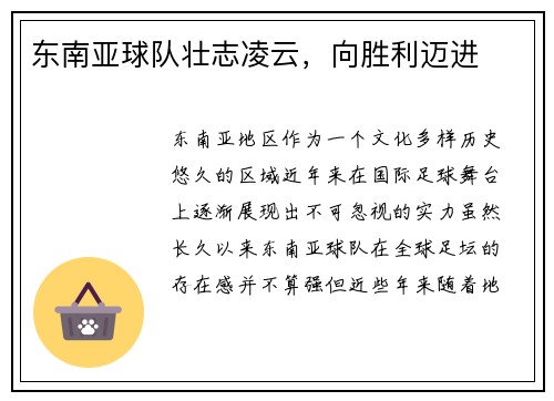 东南亚球队壮志凌云，向胜利迈进