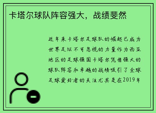 卡塔尔球队阵容强大，战绩斐然