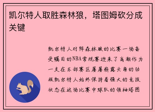 凯尔特人取胜森林狼，塔图姆砍分成关键