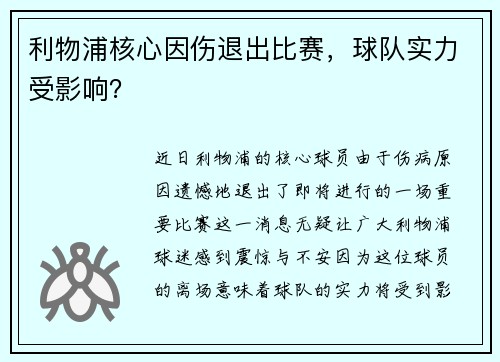利物浦核心因伤退出比赛，球队实力受影响？