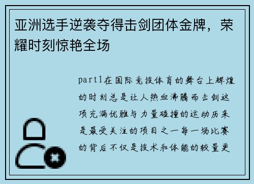 亚洲选手逆袭夺得击剑团体金牌，荣耀时刻惊艳全场