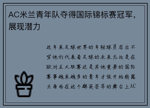 AC米兰青年队夺得国际锦标赛冠军，展现潜力