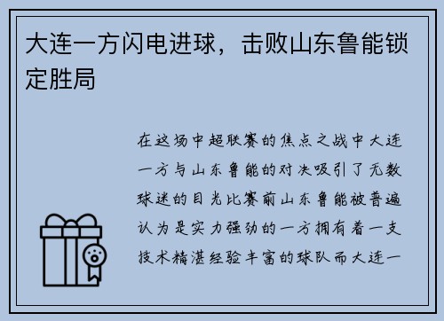 大连一方闪电进球，击败山东鲁能锁定胜局