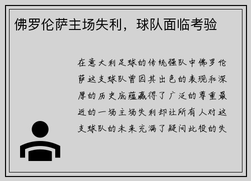 佛罗伦萨主场失利，球队面临考验