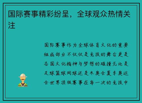 国际赛事精彩纷呈，全球观众热情关注