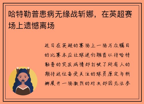 哈特勒普患病无缘战斩娜，在英超赛场上遗憾离场