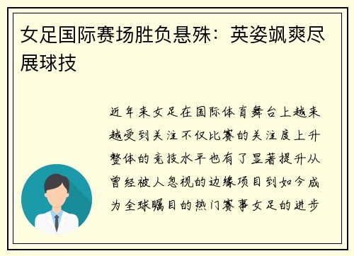 女足国际赛场胜负悬殊：英姿飒爽尽展球技