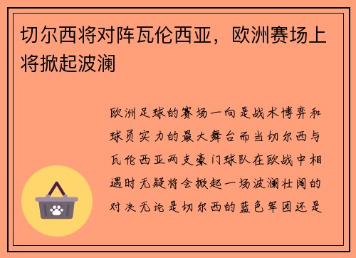 切尔西将对阵瓦伦西亚，欧洲赛场上将掀起波澜