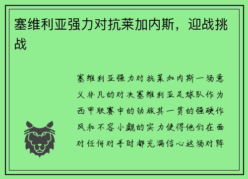 塞维利亚强力对抗莱加内斯，迎战挑战