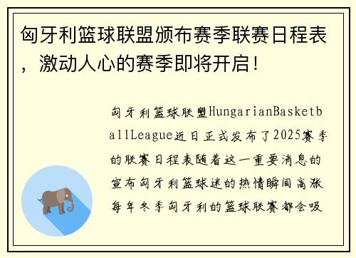 匈牙利篮球联盟颁布赛季联赛日程表，激动人心的赛季即将开启！