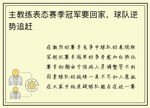主教练表态赛季冠军要回家，球队逆势追赶