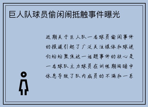 巨人队球员偷闲闹抵触事件曝光