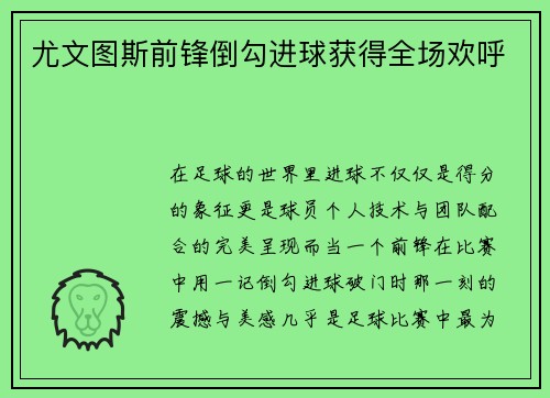 尤文图斯前锋倒勾进球获得全场欢呼