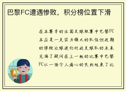巴黎FC遭遇惨败，积分榜位置下滑