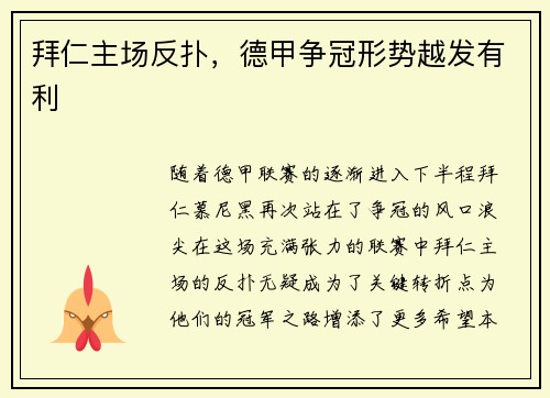 拜仁主场反扑，德甲争冠形势越发有利