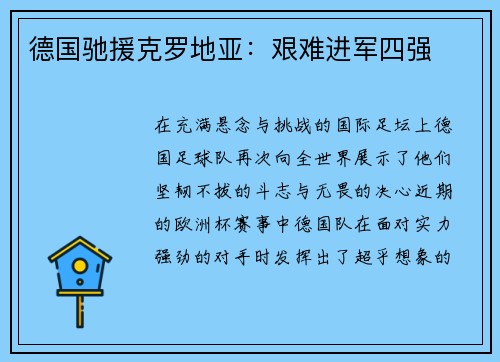 德国驰援克罗地亚：艰难进军四强