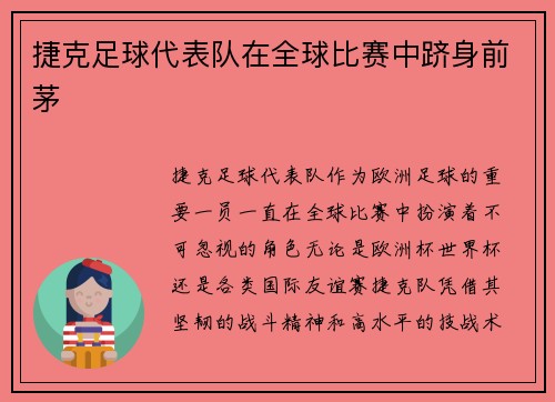 捷克足球代表队在全球比赛中跻身前茅
