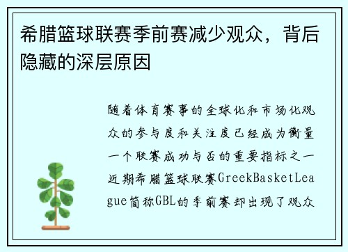 希腊篮球联赛季前赛减少观众，背后隐藏的深层原因