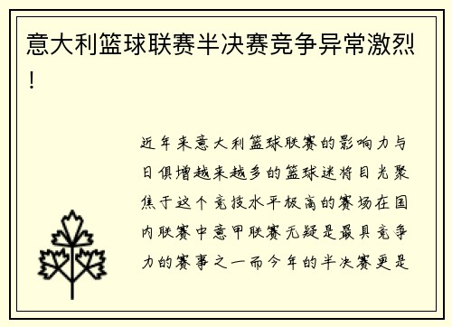 意大利篮球联赛半决赛竞争异常激烈！