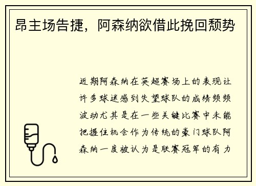 昂主场告捷，阿森纳欲借此挽回颓势