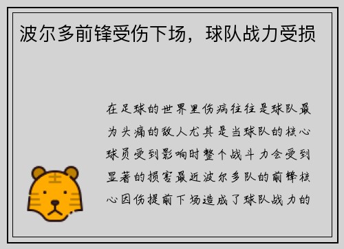 波尔多前锋受伤下场，球队战力受损