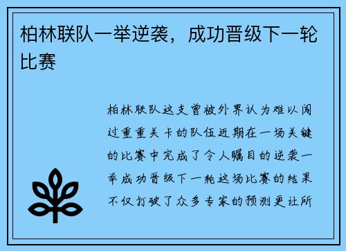 柏林联队一举逆袭，成功晋级下一轮比赛