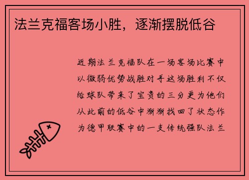 法兰克福客场小胜，逐渐摆脱低谷