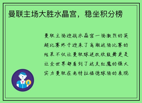 曼联主场大胜水晶宫，稳坐积分榜