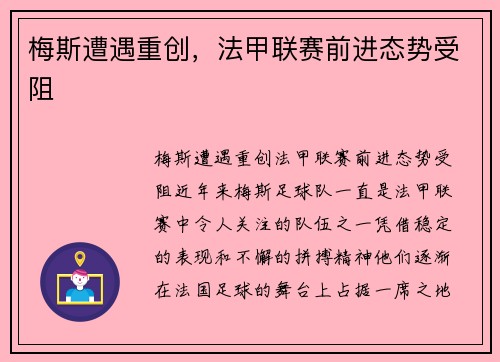 梅斯遭遇重创，法甲联赛前进态势受阻
