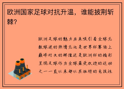 欧洲国家足球对抗升温，谁能披荆斩棘？