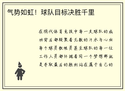 气势如虹！球队目标决胜千里