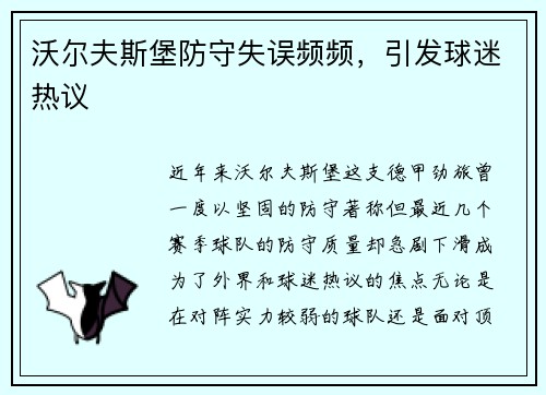 沃尔夫斯堡防守失误频频，引发球迷热议