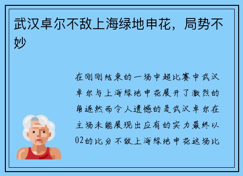 武汉卓尔不敌上海绿地申花，局势不妙